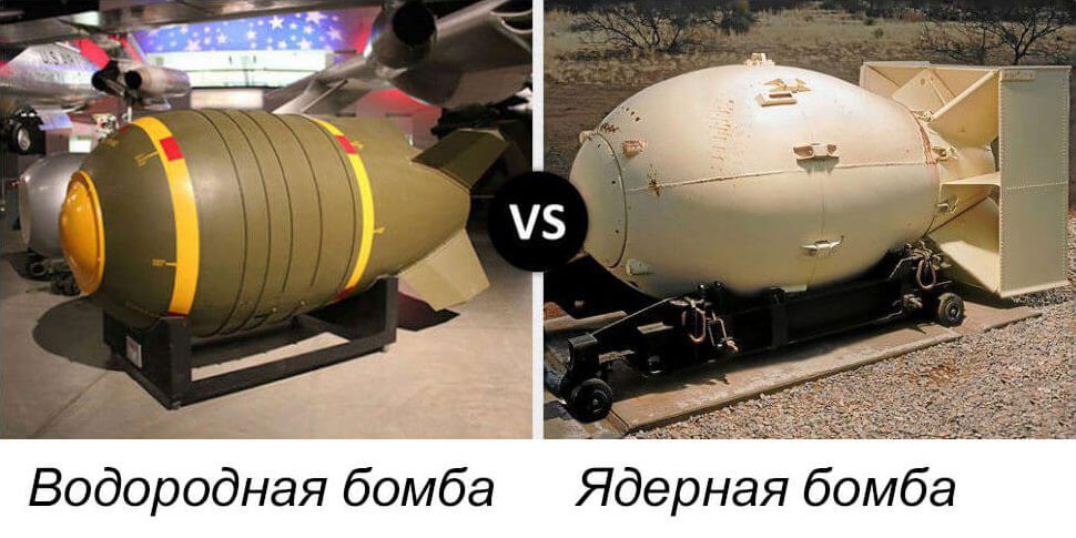 Иллюстрация отличия водородной и ядерной бомб