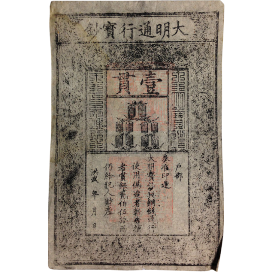 Банкнота династии Мин